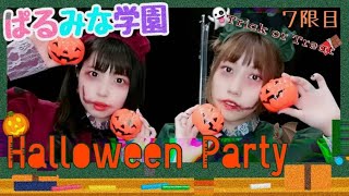 【7限目】ぱるみな学園〜Halloween Party〜【ネコハロウィン】