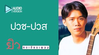 ปวช-ปวส  - ยิว คนเขียนเพลง【Audio version】