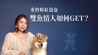 愛的粉紅泡泡．雙魚情人如何GET？