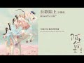 李俊毅 juni lee《長歌陌上》【陌上人如玉 special lady ost 電視劇片尾曲】official lyric video