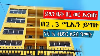 Ethiopia: በ 1 ወር ዉስጥ ቤት ይፈልጋሉ? እንዳያመልጣችሁ! ቅድመ ክፍያዉ ከ2.3 ሚሊዮን ጀምሮ 20 ዓመት ብድር የተዘጋጀለት ቤት ገዝታችሁ ባለቤት ሁኑ