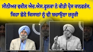 ਸੀਨੀਅਰ ਵਕੀਲ ਐਚ.ਐਸ.ਫੂਲਕਾ ਨੇ ਕੀਤੀ ਪ੍ਰੈਸ ਕਾਨਫਰੰਸ, ਕਿਹਾ ਛੋਟੇ ਕਿਸਾਨਾਂ ਨੂੰ ਵੀ ਬਚਾਉਣਾ ਜ਼ਰੂਰੀ