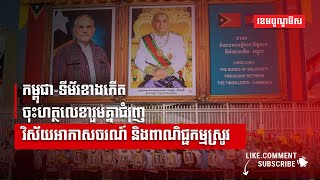 កម្ពុជា-ទីម័រខាងកើត ចុះហត្ថលេខារួមគ្នាជំរុញវិស័យអាកាសចរណ៍ និងពាណិជ្ជកម្មស្រូវ