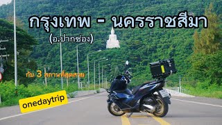 ep 7 ขี่pcx160 เที่ยว อ.ปากช่อง ต้นฤดูฝน บรรยากาศภูเขา เริ่มเขียวแล้วนะ