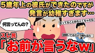 【報告者キチ】5年歳上の彼氏ができたのですが発言が幼稚すぎます...→スレ民「お前が言うなw」⚪︎