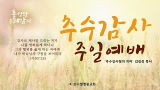 21. 11. 21 브니엘영광교회 주일오전 2부예배  '추수감사절의 의미(시50:23)’