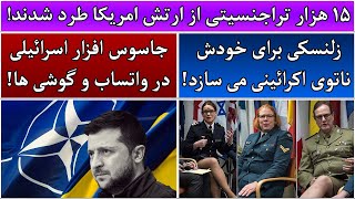 جمهوری پنجم | رزاق مامون | 4622 | 15 هزار تراجنسیتی از ارتش امریکا طرد شدند