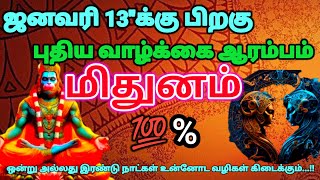 மிதுனம் ராசி - ஜனவரி 13க்குபிறகு உன்னுடைய புதிய வாழ்க்கை ஆரம்பிக்கப்போகிறது#rasipalan #astrology