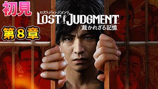 【ロストジャッジメント】　#18　第8章「異人町の怪人」　初見 こはるん実況  【LOST JUDGMENT：裁かれざる記憶】　ネタバレ注意　キムタクが如く　PS5