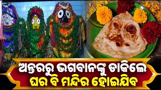 ପରଟାରେ ମହାପ୍ରଭୁ ଜଗନ୍ନାଥଙ୍କ ଗୋଲ ଗୋଲ ଆଖିକୁ ଦେଖି ଭାବବିହ୍ୱଳ ହେଲେ ଭକ୍ତ  || Knwes odisha