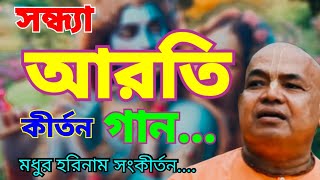 সন্ধ্যা আরতি।। আরতি কীর্তন।। হরে কৃষ্ণ গান।। হরে কৃষ্ণ নাম।। হরিনাম সংকীর্তন 🙏🙏❤️❤️