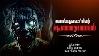 പ്രേതാനുഭവങ്ങൾ | prethakathakal | Malayalam horror story | real horror story malayalam | stories