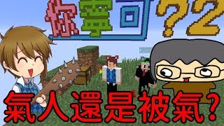 MineCraft 殘酷二選一！你要惹人生氣，還是被惹生氣？feat.法師