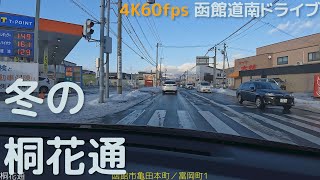 冬の桐花通 　4K60fps版　2022.1　【函館道南ドライブ】