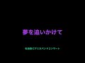 音楽鑑賞会「夢を追いかけて」世界に一つだけの花