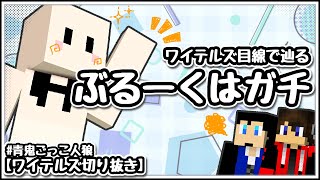 【青鬼ごっこ人狼】ワイテ視点で辿る｢ぶるーくはガチ｣一部始終【ワイテルズ切り抜き】