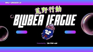 【荒野行動】BLUBEA LEAGUE