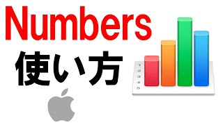 はじめてのNumbers使い方入門＜Macユーザー必見です＞