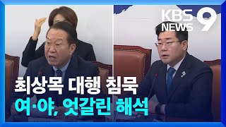 최상목 ‘침묵’…여 “흠결 스스로 인정” 야 “헌재 흔들기 멈춰야” [9시 뉴스] / KBS  2025.02.03.