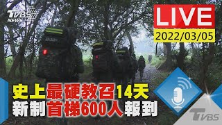 【史上最硬教召14天 新制首梯600人報到LIVE】