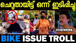 അറിഞ്ഞോണ്ട് അല്ലല്ലോ സാറേ മനപൂര്‍വം അല്ലെ! Bike issue troll malayalam