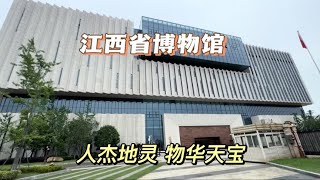 江西省博物馆，去看看里面有什么宝贝，最喜欢里面的瓷器