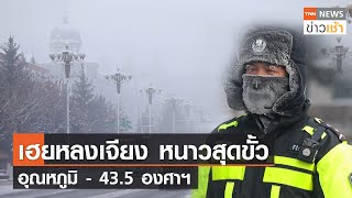 เฮยหลงเจียง หนาวสุดขั้วอุณหภูมิ -43.5 องศาฯ l TNN News ข่าวเช้า l 25-12-2021