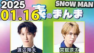 Snow Manの「素のまんま」「すのまんま」渡辺翔太,宮舘涼太 2025年01月16日