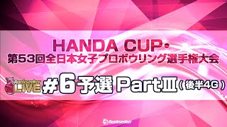 予選PartⅢ後半4G『「HANDA CUP」・第53回全日本女子プロボウリング選手権大会』