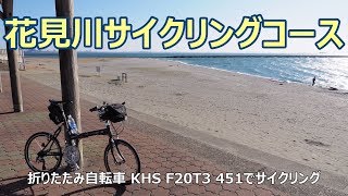 花見川サイクリングコース [2.7K⇨4K] （三角町「花島橋の下流側」～ 検見川浜まで）GoPro HERO7