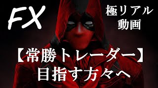 【FX裁量トレーダーへの道】～FX初心者に水平線、プライスアクション手法を使ったリアルトレード公開～【スキャルピング】【 デイトレード】