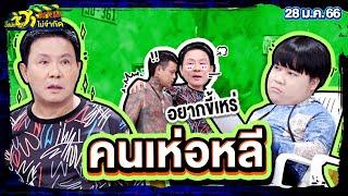 คนเห่อหลี | พักกองมาฮา | บริษัทฮาไม่จำกัดTAGTEAM | EP.31 | 28 ม.ค. 66