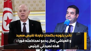 نائب يتوجه بكلمات جارحة لقيس سعيد و العياشي زمال يدعو لمحاكمته فورا : هذه نصيحتي للرئيس