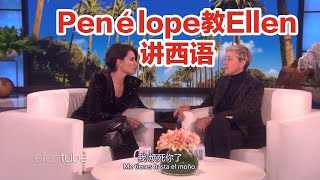 【中字】佩内洛普教艾伦说西班牙语-Penélope Cruz