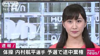 体操・内村選手、個人総合7連覇ならず　予選で棄権(17/10/03)