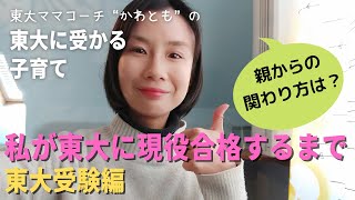 私が東大に現役合格するまで（東大受験編/親からの関わり方）【東大に受かる子育て】