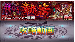 【モンスト】轟絶アベニベーシャ攻略