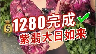 1280完成粉丝的心愿，小蕊做了一款紫翡大日如来，起货绝美! #翡翠 #翡翠挂件 #翡翠掛件 #天然翡翠 #緬甸翡翠 #缅甸翡翠 #翡翠吊墜 #翡翠玉石 #翡翠玉 #緬甸玉