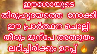 ഈ നോമ്പുകാലത്തു ഈശോയുടെ തിരുഹൃദയം നോക്കി ഈ പ്രാർത്ഥന ചൊല്ലി തീരും മുന്പേഅത്ഭുതം ലഭിച്ചിരിക്കുംഉറപ്പ്