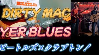 THE DIRTY MAC  / YER BLUES　弾いてみた