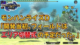 【MHRise】一瀬D「開発当初、ライズのフィールドはロードを挟む従来型マップで美しいグラを目指していた」【みんなの反応まとめ】