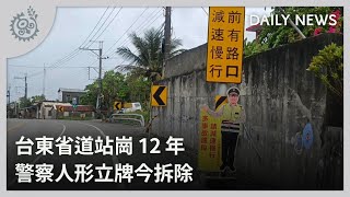 台東省道站崗12年 警察人形立牌今拆除｜每日熱點新聞｜原住民族電視台