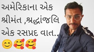 અમેરિકાના એક શ્રીમંત શ્રદ્ધાંજલિ  એક રસપ્રદ વાત..😊🥹😊