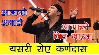 KARNADAS आमाको गित गाउँदा यसरी रोए कर्णदास - Karnadas Cover Song Aama