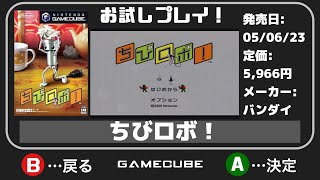 【ゲームキューブ】実況お試しプレイ！ちびロボ！【Wii】