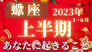 蠍座♏️ 【２０２３年上半期１〜６月】あなたに起きること⭐ココママの個人鑑定級タロット占い🔮