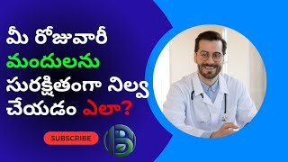 మీ రోజువారీ మందులను సురక్షితంగా నిల్వ చేయడం ఎలా? | How to Safely Store Your Daily Medicines?