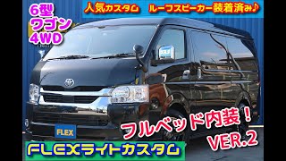 6型　 新型　ハイエースワゴンGL　４WD　10人乗り　キャンプ・車中泊対応！【FLEXハイエース浜松店】　オリジナル内装　ver_2　ベッド付き♪　ファミリー様向け仕様！