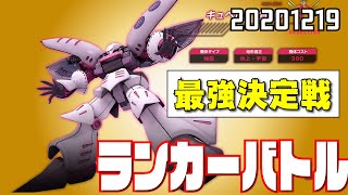 ガンオンランカーバトル 20201219 #ガンオン