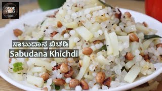 Sabudana Khichdi | ಸಾಬುದಾನ ಖಿಚಡಿ